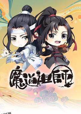 魔道祖师Q 海报