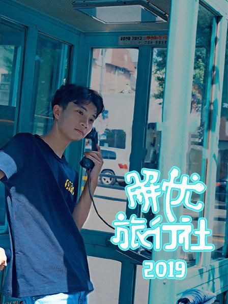 解忧旅行社 海报