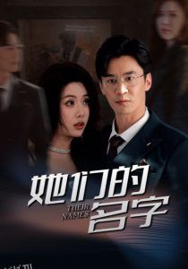 她们的名字短剧 海报