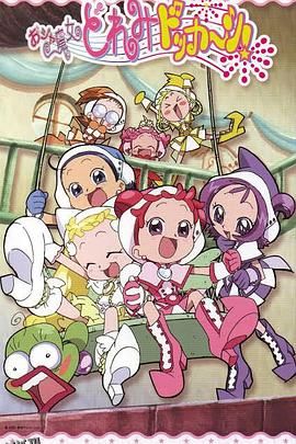 小魔女DoReMi 大合奏！ 海报