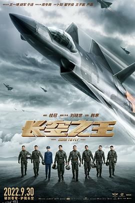 长空之王 高清海报