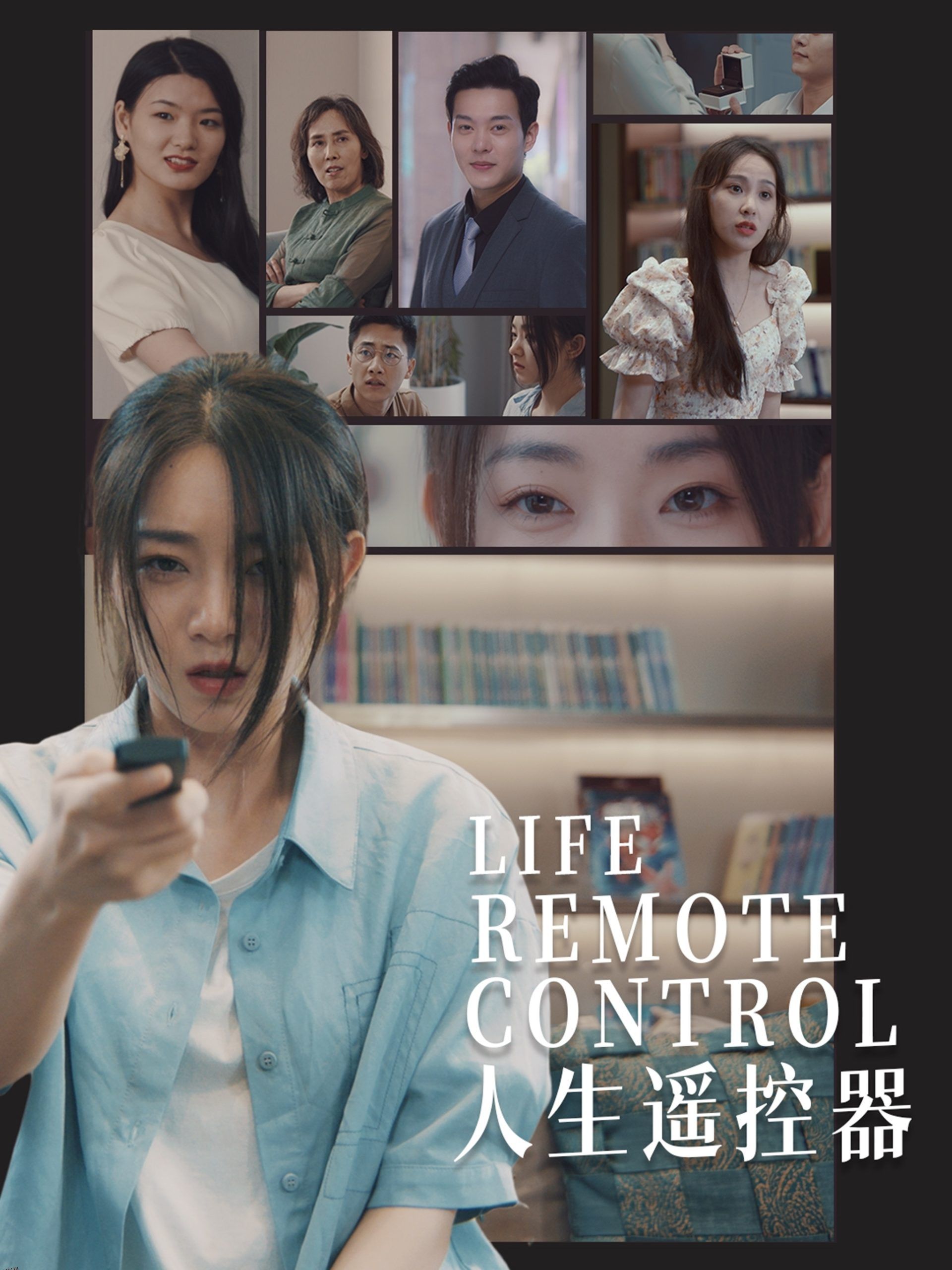 人生遥控器短剧 海报