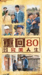 重回80过完美人生 海报