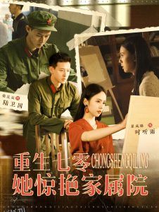 重生七零她惊艳家属院 海报