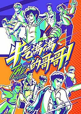 牛气满满的哥哥 海报