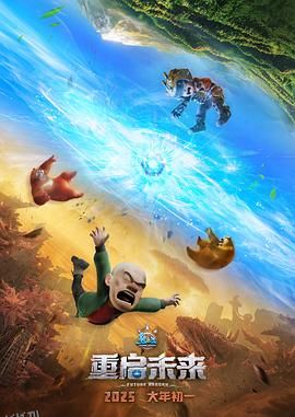 熊出没·重启未来[预告片] 海报