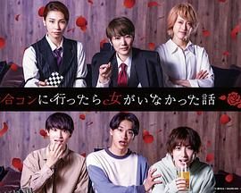 去联谊却发现没有女生 海报