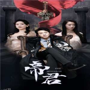 新版：帝君 海报