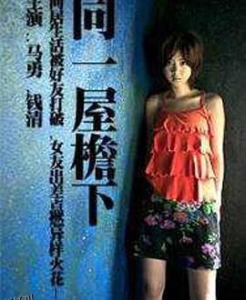 同一屋檐下 海报