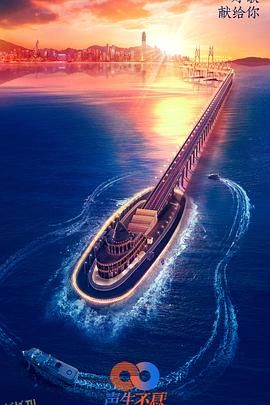 声生不息 高清海报