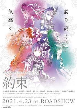 BanG Dream! Episode of Roselia Ⅰ 约定 海报