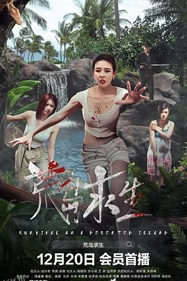 荒岛求生 高清海报