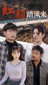 新红颜踏风来 高清海报