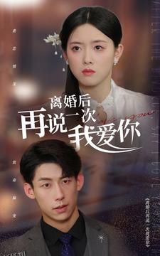 离婚后再说一次我爱你 海报