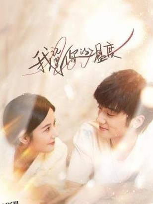 我记得你的温度 高清海报