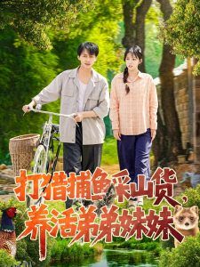 打猎捕鱼采山货，养活弟弟妹妹 海报