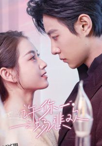 许你一场悲欢 高清海报