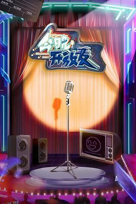 今晚开放麦 高清海报