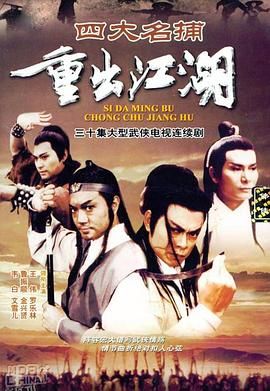 四大名捕重出江湖国语 海报
