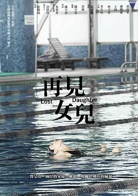 再见女儿 海报