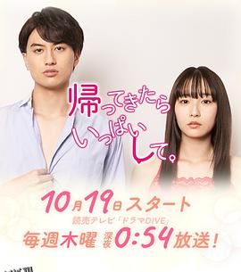 回来后填满 海报