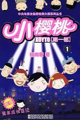 小樱桃第一季 海报