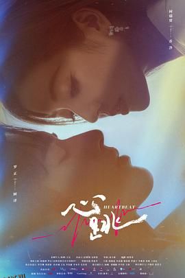心跳2023 海报