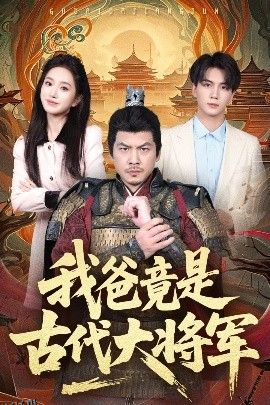 我爸竟是古代大将军 海报