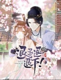 退退退退下！ 动态漫画 海报