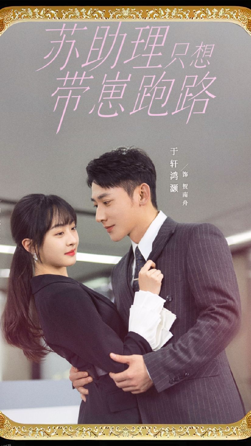 苏助理只想带崽跑路 海报