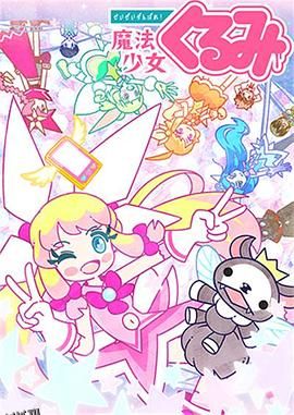 尽量加油吧!魔法少女胡桃第二季 海报