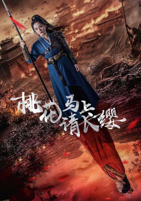 桃花马上请长缨 海报