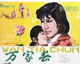 万家春 高清海报