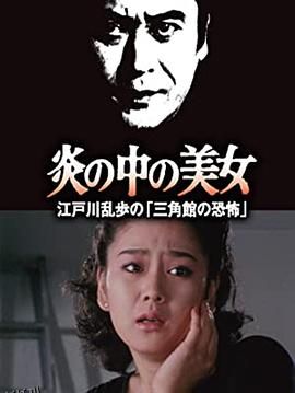 明智小五郎美女系列23：火焰中的美女 江户川乱步的恐怖三角馆 高清海报