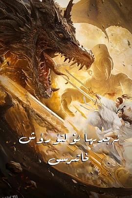 北海屠龙记 海报