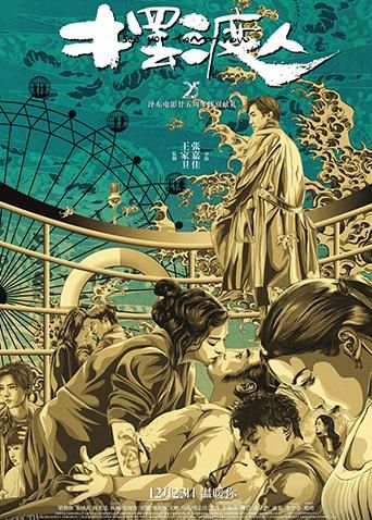 摆渡人粤语版 海报