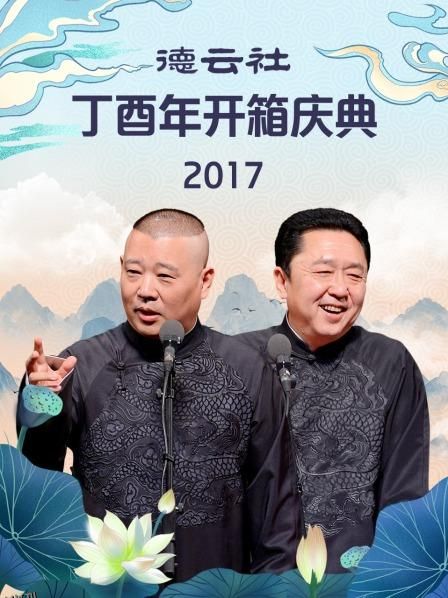 德云社丁酉年开箱庆典2017 海报