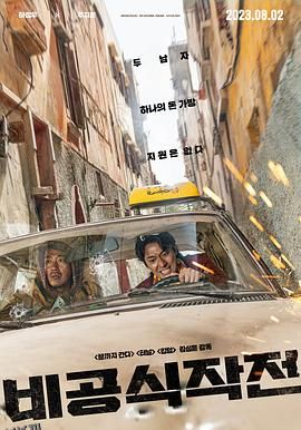 非官方行动[电影解说] 高清海报