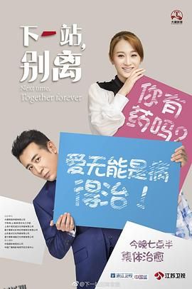 下一站，别离 海报