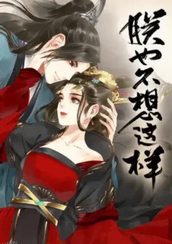 朕也不想这样·动态漫 海报