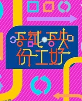 唔试唔知份工好 海报