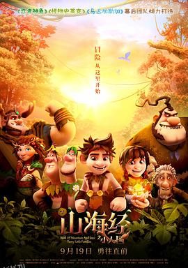 山海经之小人国 海报