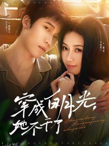 穿成白月光她不干了 海报