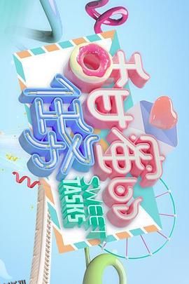 甜蜜的任务2021 海报