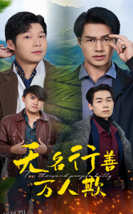 无名行善万人欺 高清海报
