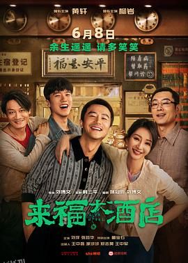 来福大酒店[预告片] 海报