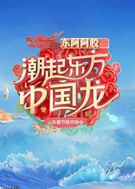 2024山东春节联欢晚会 高清海报