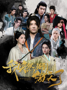 我突然强到傲天了 高清海报