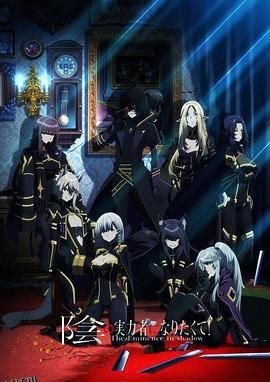 想要成为影之实力者！ 高清海报