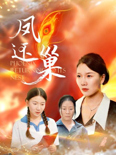 凤还巢短剧版 海报